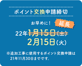 ポイント交換申請締切は22年2月15日まで