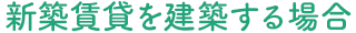 新築賃貸を建築する場合