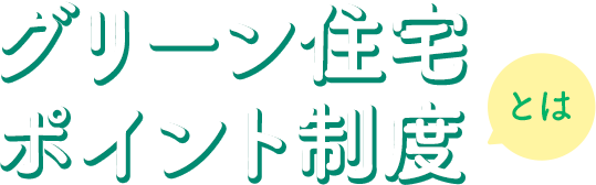 グリーン住宅ポイント制度とは